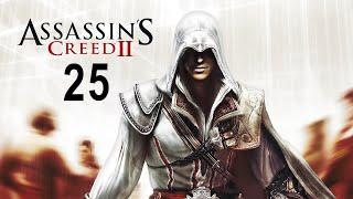 Прохождение игры Assassin's Creed 2 на 100% #25(САМАЯ СЛОЖНАЯ МИССИЯ)