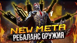 НОВЫЕ МЕТЫ 4 СЕЗОНА | РЕБАЛАНС ОРУЖИЯ | CALL OF DUTY MOBILE | 12+