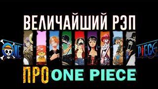 An1DEMON I  "Величайший (по длительности) рэп про ONE PIECE"