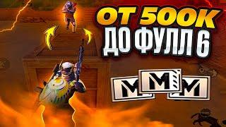 ОТ 500К ДО ФУЛ 6 НАЧАЛО СЕЗОНА МЕТРО РОЯЛЬ | METRO ROYALE 3.0 | PUBGM | ПАБГ МОБАИЛ