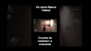 #maxpayne #летсплей #втоп