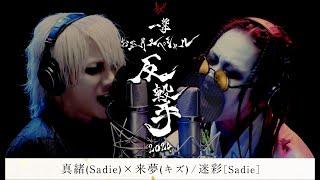 真緒(Sadie)×来夢(キズ) / 迷彩［Sadie］【一撃 お正月スペシャル−反撃−2024】