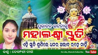 Mahalakshmi Stuti Odia | Old Maha Lakhmi Bhajan | ମହାଲକ୍ଷ୍ମୀ ସ୍ତୁତି | ଗୁରୁବାର ଭଜନ