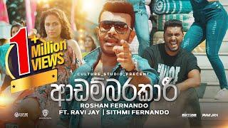 Adambarakari (ආඩම්බරකාරී) | Roshan Fernando Official Music Video - 2020