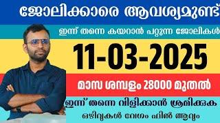 ഇന്ന് വന്ന ജോലി ഒഴിവുകൾ | kerala job vacancy today | latest job vacancy in kerala | job vacancy 2025