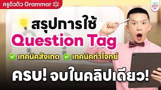 ครูดิวติว Grammar: สรุปการใช้ Question Tag เทคนิคสังเกต เทคนิคทำโจทย์ ครบ จบในคลิปเดียว!