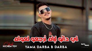 Cheb Hichem Tgv | Yama Darba B Darba - لي داتو ليام ترجعو لعوام | (Music Video)