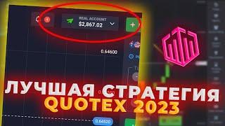 ПРОСТАЯ И ГЕНИАЛЬНАЯ СТРАТЕГИЯ НА QUOTEX 2023