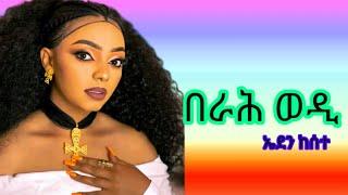 New Eritrane Music Eden kesete Berah wedi በራሕ ወዲ ኤደን ከሰተ