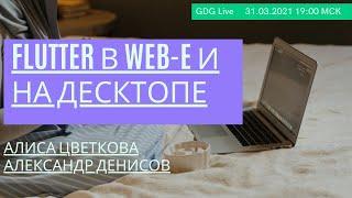 GDG Live:  Flutter на телефоне, в web-e и на десктопе