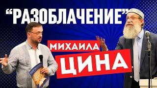 «Разоблачение» Михаила Цина | За что Евгений Денисенко был предан «анафеме»? @michaelzinn8601