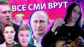 Все СМИ врут. Навальный, Путин / Оппозиция и пропаганда по зомбоящику