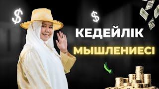 КЕДЕЙЛІК МЫШЛЕНИЕСІ