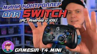 Обзор контроллера GameSir T4 mini (для Switch, ПК, Android и iOS)