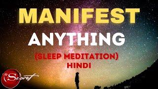 ASK and You WILL RECEIVE / Manifest Meditation for SLEEP / LAW OF ATTRACTION MEDITATION IN HINDI