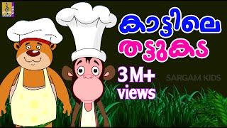 കാട്ടിലെ തട്ടുകട | Animation Movie | Kaattile Thattukada