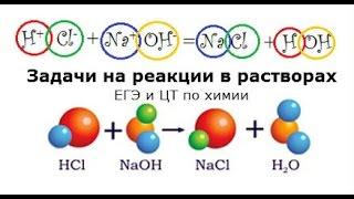 Задачи по химии. pH. Реакции в растворах 7