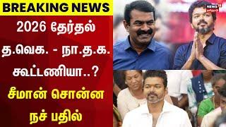 Vijay - Seeman | 2026 தேர்தல் த.வெக. - நா.த.க. கூட்டணியா..? சீமான் சொன்ன நச் பதில் | Seeman