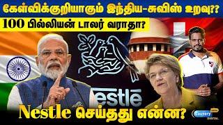 ”Most Favoured Nation issue” பாதிப்பு இந்தியாவுக்கா சுவிட்சர்லாந்துக்கா? | India Swiss relations