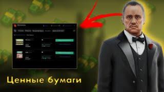 КУПИЛ ЦЕННЫЕ БУМАГИ НЕКСТ РП | КАК ОНО РАБОТАЕТ?!