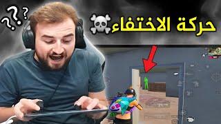 اكتشف حركة جديدة تخلي الخصم مايشوفك️#pubgmobile #pubg