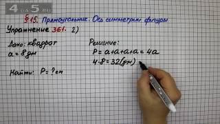 Упражнение 361 (Вариант 2) – § 15 – Математика 5 класс – Мерзляк А.Г., Полонский В.Б., Якир М.С.