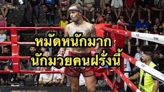 หมัดหนักมากนักมวยฝรั่งคนนี้ ทุบคนไทยร่วงสนิท Jack Dragon Muaythai vs เพชรพนม เจ๊หงส์มวยไทย