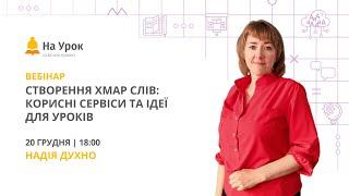 Створення хмар слів: корисні сервіси та ідеї для уроків