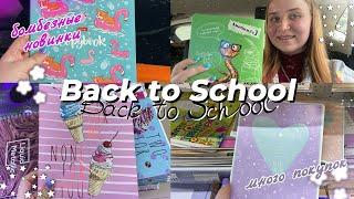 ПОКУПАЮ КАНЦЕЛЯРИЮ К ШКОЛЕ 2021/BACK TO SCHOOL/бэк ту скул 2021/новая МИЛАЯ канцелярия мои покупки