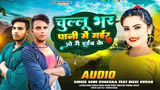 चुल्लू भर पानी मे मईर जो | Sonu Khokhaa feat bikki kumar  Bhojpuri Song 2024 | भोजपुरी डीजे गीत 2024