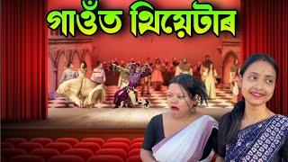 গাওঁত থিয়েটাৰ //Assamese comedy video || funny video || Assamese new video 2023