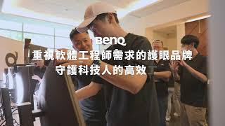 直擊秒殺爆滿的 7/20 (六)《BenQ X 科技工作講》夏日午後科技人才交流茶會活動實況 為軟體工程師打造打造高效健康的程式撰寫環境