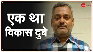 Encounter के बाद Vikas Dubey की पूरी कहानी | History-sheeter Vikas Dubey Biography