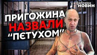 ПУТИНСКОГО ПОВАРА ПРИГОЖИНА ОПУСТИЛИ НА ЗОНЕ! Таких одкровенний от ВОРА В ЗАКОНЕ еще не слышали