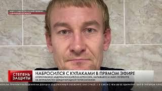 НАБРОСИЛСЯ С КУЛАКАМИ В ПРЯМОМ ЭФИРЕ