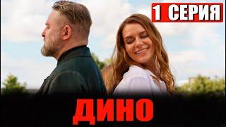 Дино 1, 2 серия (сериал 2024 ТНТ). АНОНС ДАТА ВЫХОДА