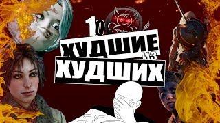 10 Худших игр 2017