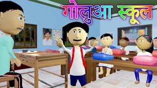 Ai Hamm || गोलुआ स्कूल || Golu School Comedy  || Bhojpuri Funny Cartoon || Bhojpuri Cartoon  Comedy