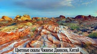 Цветные скалы Чжанъе Данксиа, Китай