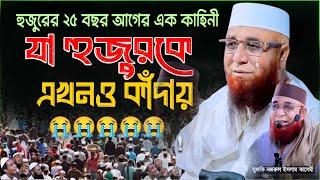 হুজুরের ২৫ বছর আগের এক  কাহিনী যা হুজুরকে এখনও কাঁদায় !! মুফতী নজরুল ইসলাম কাসেমী। New Waz 2024