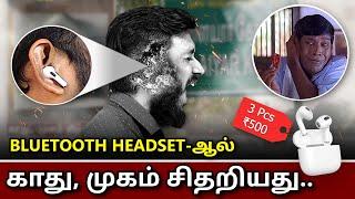 Bluetooth headset-ஆல் சிதறிய காது..!! வெடிக்குமா? வெடிக்காதா?