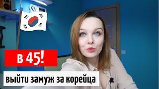 Выйти замуж за корейца в 45 / Что и в каком возрасте делают корейцы / Корея влог