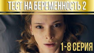 Тест на беременность - 2 (серии 1-8) HD