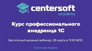 Запись вводного вебинара к "Курсу профессионального внедренца 1С"