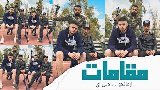 ارماندو -  مقامات - ARMANDO & DoubleA  (4k OFFICIAL VIDEO) | ألبوم نحو الشارع 04