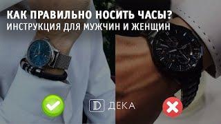 Как правильно носить часы? - Правила ношения наручных часов для мужчин и женщин by DEKA
