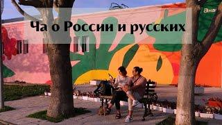 МУЖ О РОССИИ, ХОЧЕТ ОН ЗДЕСЬ ЖИТЬ? Ольга Рохас | Нью-Йорк