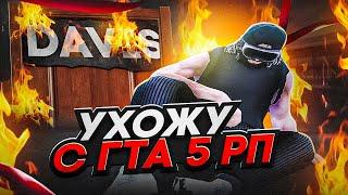 Я УХОЖУ С ГТА 5 РП ? ПЕРЕШЁЛ НА НОВЫЙ СЕРВЕР ??? | GOGA GTA 5 RP