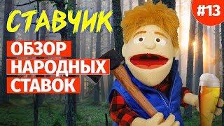 СТАВЧИК #13 Обзор народных ставок  + НОВЫЙ РЭПЧИК