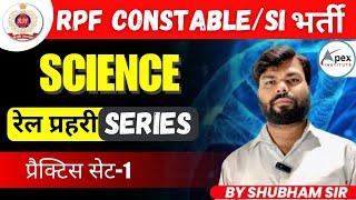 RPF SI & CONSTABLE 2024 | General Science | रेल प्रहरी Series | Practice Set-1 | By Shubham Sir